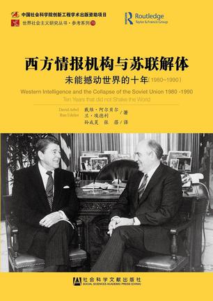 西方情报机构与苏联解体