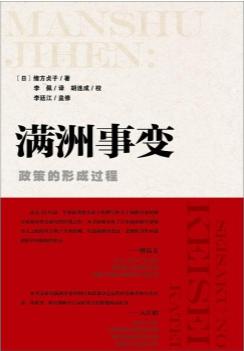 满洲事变：政策的形成过程