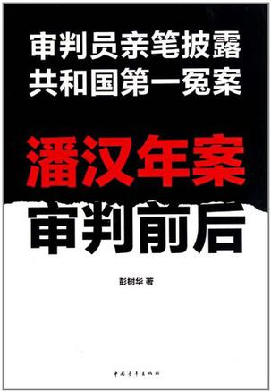 潘汉年案审判前后