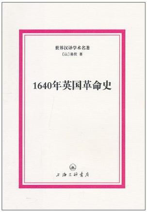 1640年英国革命史