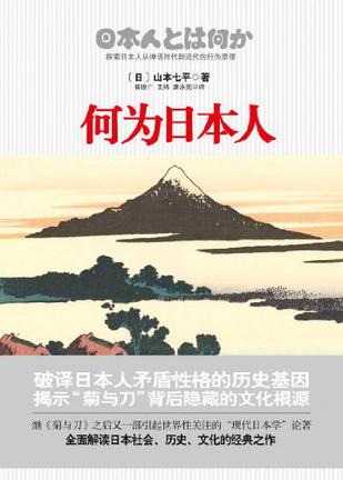 何为日本人