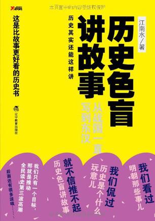 历史色盲讲故事