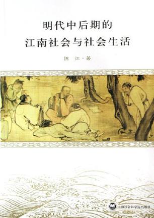 明代中后期的江南社会与社会生活