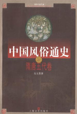 中国风俗通史