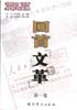 回首文革