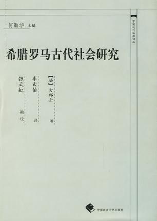 希腊罗马古代社会研究