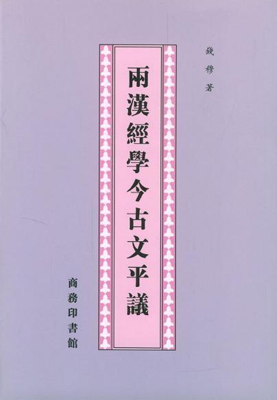 两汉经学今古文平议