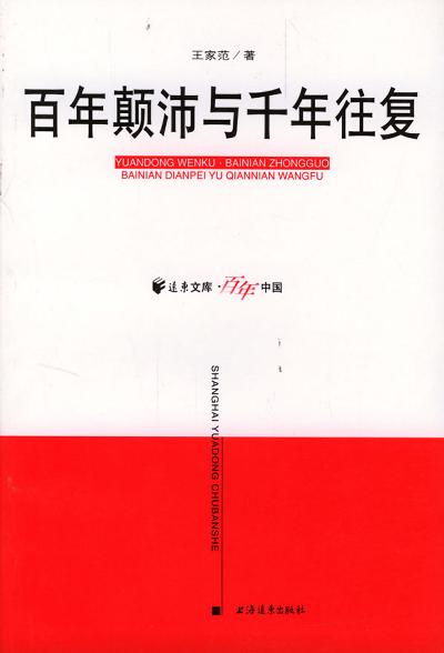 百年颠沛与千年往复