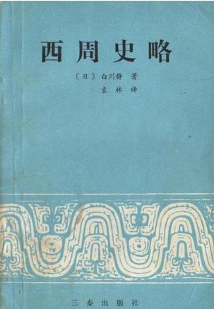 西周史略