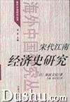 宋代江南经济史研究