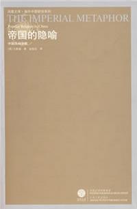 帝国的隐喻