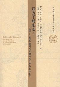 压力下的生活