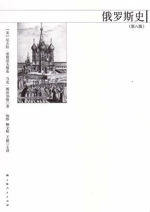 俄罗斯史（第八版）