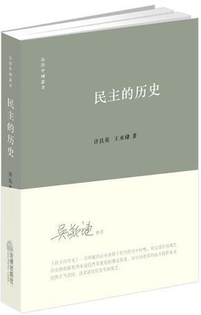 民主的历史