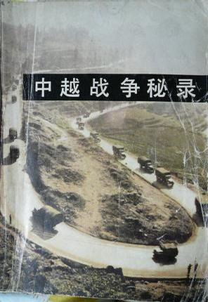 中越战争秘闻录