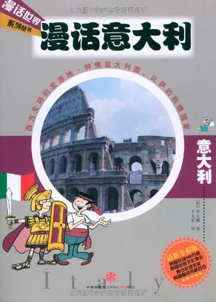 漫话意大利