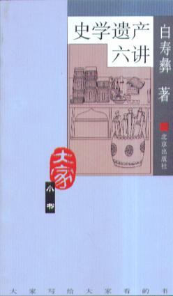 史学遗产六讲