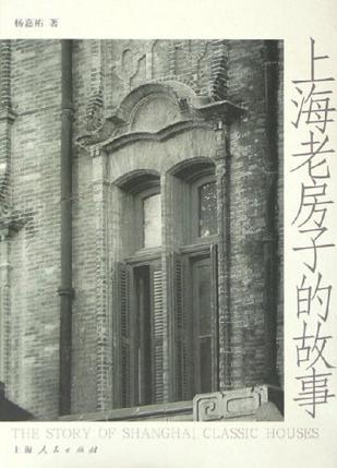 上海老房子的故事