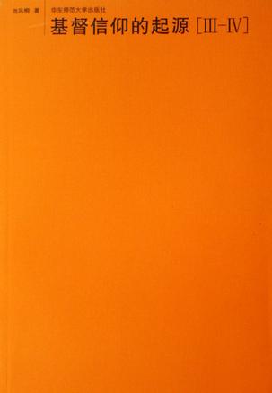 基督信仰的起源