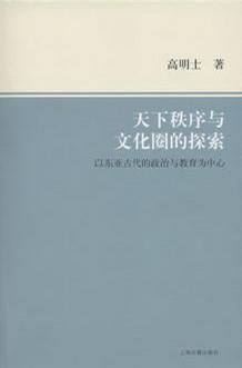 天下秩序与文化圈的探索