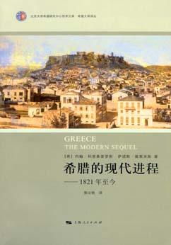 希腊的现代进程
