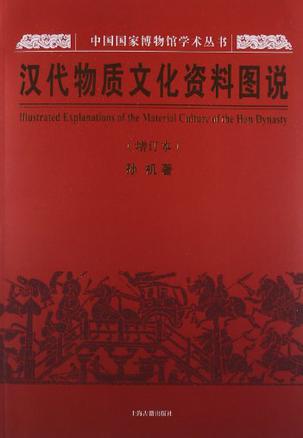 汉代物质文化资料图说