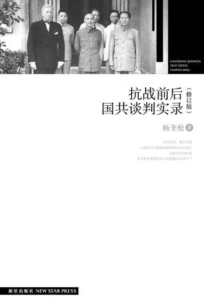 抗战前后国共谈判实录