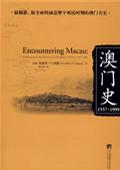 澳门史