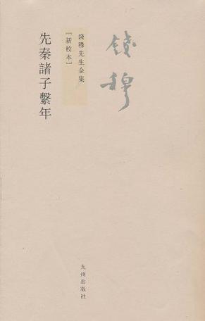 先秦诸子系年