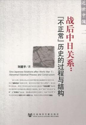 战后中日关系