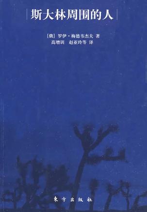 斯大林周围的人