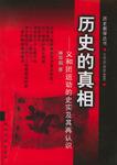 历史的真相