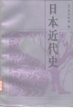 日本近代史