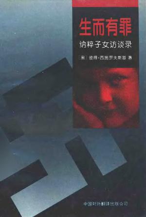 生而有罪——纳粹子女访谈录