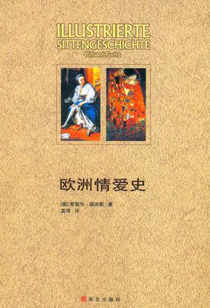欧洲情爱史