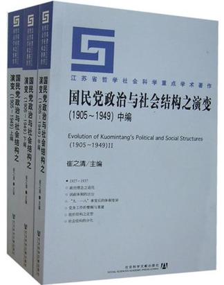 国民党政治与社会结构之演变