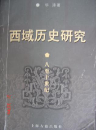 西域历史研究