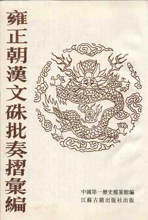 雍正朝汉文朱批奏折汇编 雍正朝汉文朱批奏折汇编