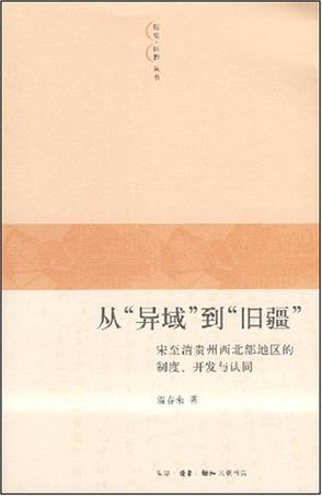 从“异域”到“旧疆”