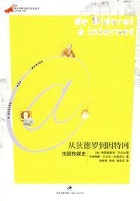 从狄德罗到因特网