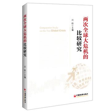 两次全球大危机的比较研究