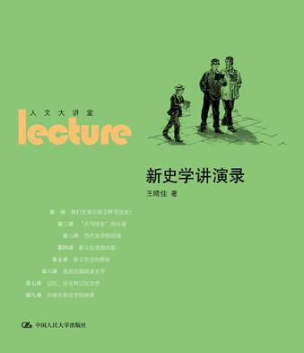 新史学讲演录