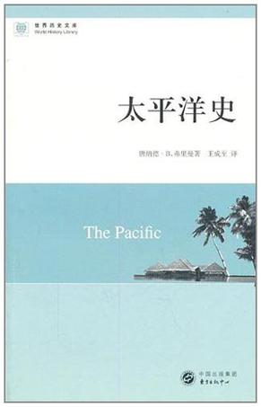 太平洋史