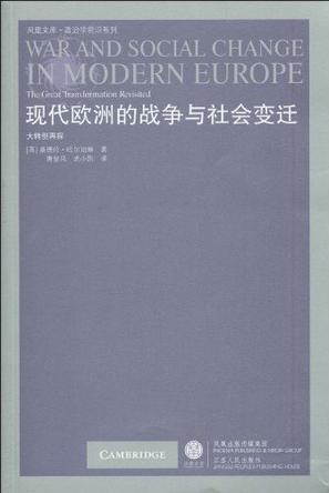现代欧洲的战争与社会变迁 现代欧洲的战争与社会变迁