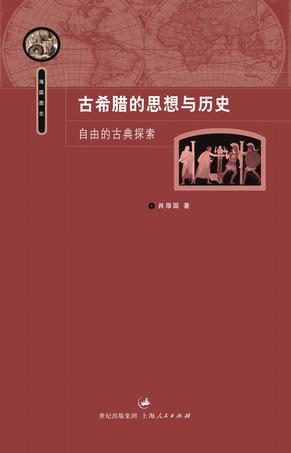 古希腊的思想与历史