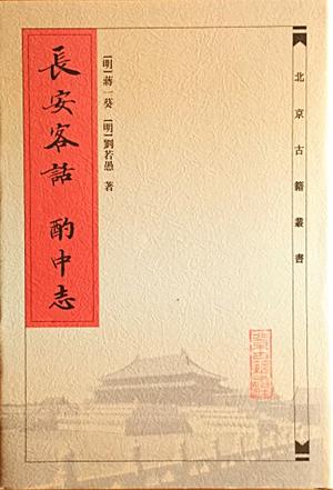 长安客话·酌中志