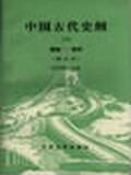 中国古代史纲（下）
