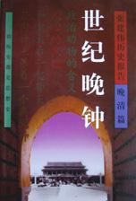 张建伟历史报告-晚清篇(共5册)