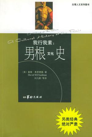 男根文化史：我行我素