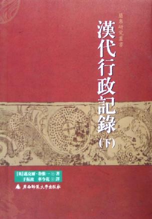 汉代行政记录（上下）